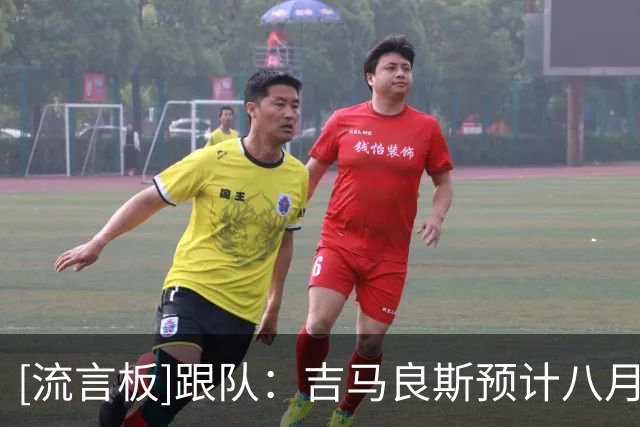 [流言板]跟队：吉马良斯预计八月初归队，纽卡表态要买报价接近1亿镑